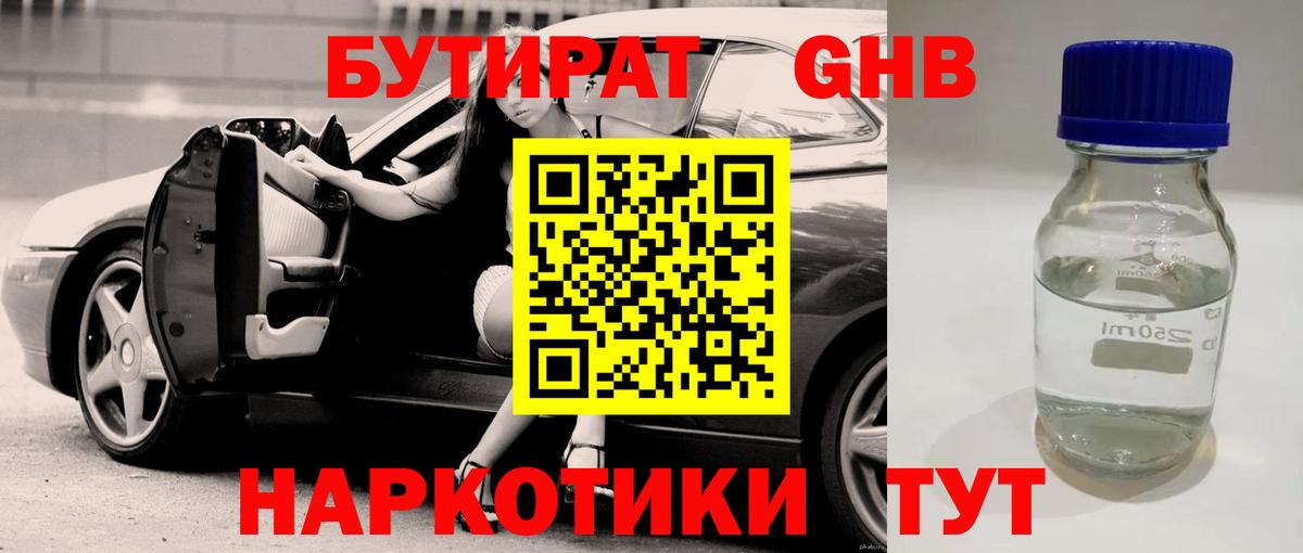 БУТИРАТ  Бутират оксибутират  Вход с VPN  Волжский 