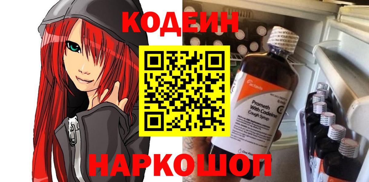 Codein Purple Drank Волжский