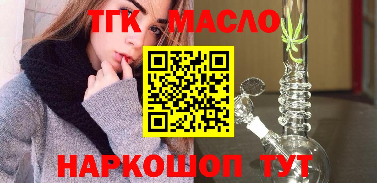 ТГК гашишное масло Волжский